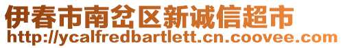 伊春市南岔區(qū)新誠(chéng)信超市