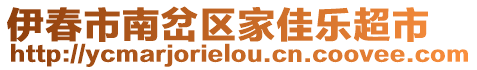 伊春市南岔區(qū)家佳樂超市