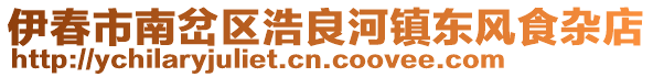 伊春市南岔區浩良河鎮東風食雜店