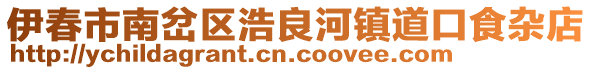 伊春市南岔區浩良河鎮道口食雜店