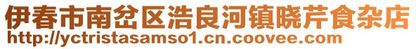 伊春市南岔區浩良河鎮曉芹食雜店