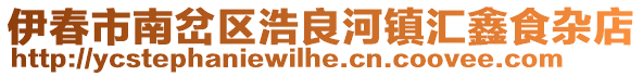 伊春市南岔區(qū)浩良河鎮(zhèn)匯鑫食雜店