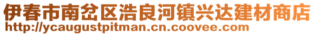 伊春市南岔區浩良河鎮興達建材商店