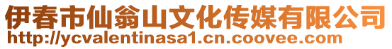 伊春市仙翁山文化傳媒有限公司