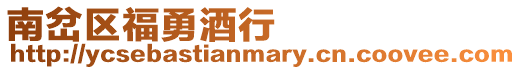 南岔區福勇酒行
