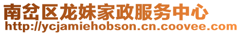 南岔區(qū)龍妹家政服務(wù)中心