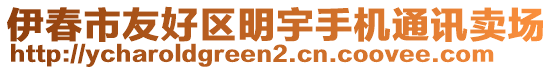 伊春市友好區(qū)明宇手機通訊賣場