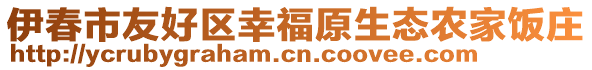 伊春市友好區(qū)幸福原生態(tài)農(nóng)家飯莊