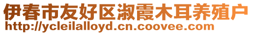 伊春市友好區(qū)淑霞木耳養(yǎng)殖戶