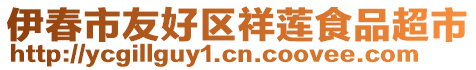 伊春市友好區(qū)祥蓮食品超市