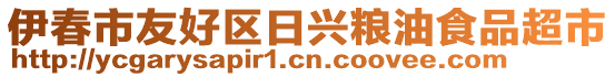 伊春市友好區(qū)日興糧油食品超市