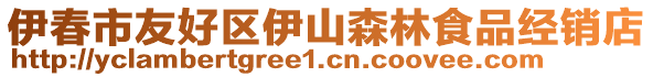 伊春市友好区伊山森林食品经销店