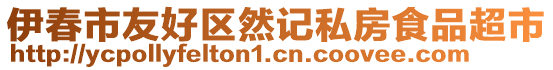 伊春市友好區(qū)然記私房食品超市