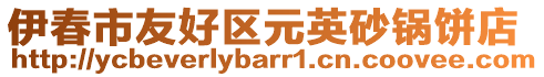 伊春市友好區(qū)元英砂鍋餅店