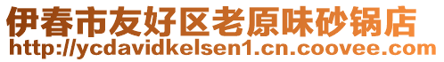 伊春市友好區(qū)老原味砂鍋店