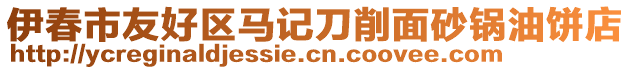 伊春市友好區(qū)馬記刀削面砂鍋油餅店