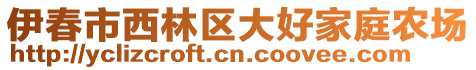 伊春市西林區(qū)大好家庭農(nóng)場