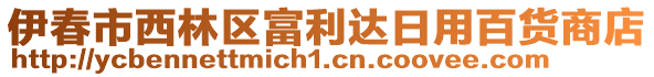 伊春市西林區(qū)富利達日用百貨商店