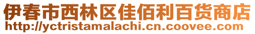 伊春市西林區(qū)佳佰利百貨商店