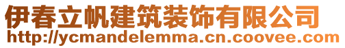伊春立帆建筑裝飾有限公司