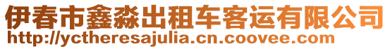 伊春市鑫淼出租車客運(yùn)有限公司