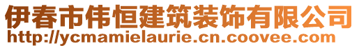 伊春市偉恒建筑裝飾有限公司