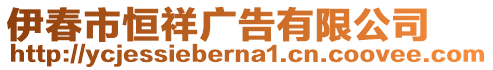 伊春市恒祥廣告有限公司