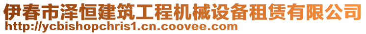 伊春市澤恒建筑工程機(jī)械設(shè)備租賃有限公司