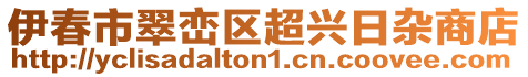 伊春市翠峦区超兴日杂商店