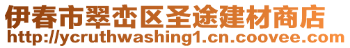 伊春市翠巒區(qū)圣途建材商店