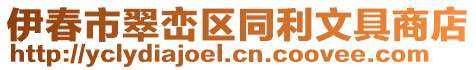 伊春市翠巒區(qū)同利文具商店