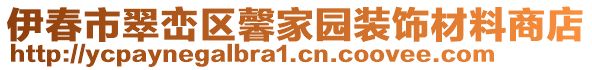 伊春市翠巒區(qū)馨家園裝飾材料商店