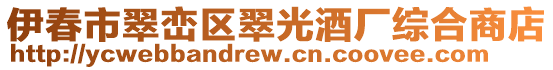 伊春市翠巒區(qū)翠光酒廠綜合商店