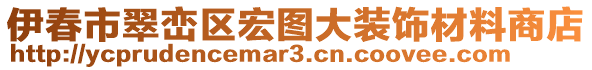 伊春市翠巒區(qū)宏圖大裝飾材料商店