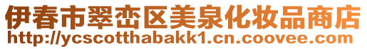 伊春市翠巒區美泉化妝品商店