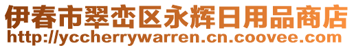 伊春市翠巒區(qū)永輝日用品商店