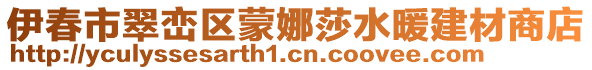 伊春市翠巒區(qū)蒙娜莎水暖建材商店