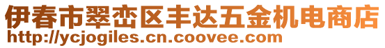 伊春市翠巒區豐達五金機電商店