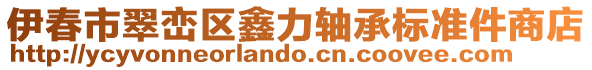 伊春市翠巒區(qū)鑫力軸承標(biāo)準(zhǔn)件商店