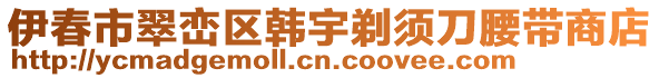 伊春市翠巒區(qū)韓宇剃須刀腰帶商店