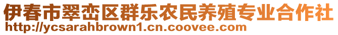 伊春市翠巒區(qū)群樂農民養(yǎng)殖專業(yè)合作社