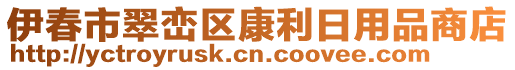 伊春市翠巒區康利日用品商店