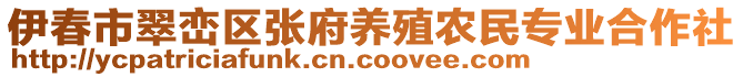 伊春市翠巒區(qū)張府養(yǎng)殖農(nóng)民專業(yè)合作社