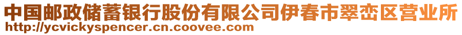 中國郵政儲蓄銀行股份有限公司伊春市翠巒區(qū)營業(yè)所