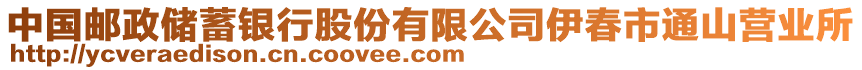 中國郵政儲蓄銀行股份有限公司伊春市通山營業(yè)所