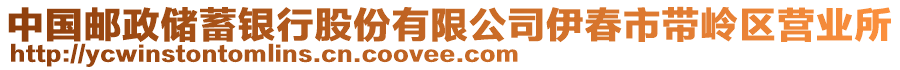 中國(guó)郵政儲(chǔ)蓄銀行股份有限公司伊春市帶嶺區(qū)營(yíng)業(yè)所