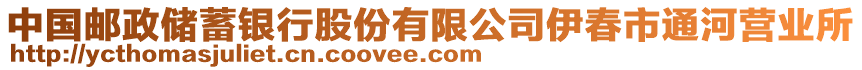 中國郵政儲(chǔ)蓄銀行股份有限公司伊春市通河營業(yè)所