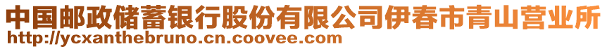 中國郵政儲蓄銀行股份有限公司伊春市青山營業(yè)所