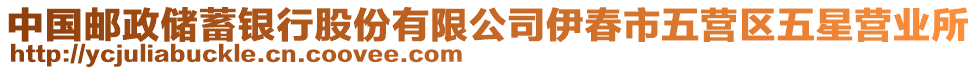 中國郵政儲蓄銀行股份有限公司伊春市五營區(qū)五星營業(yè)所