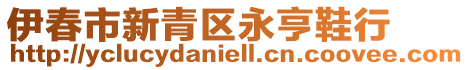 伊春市新青区永亨鞋行